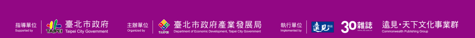 指導單位:臺北市政府 主辦單位:臺北市政府產業發展局 執行單位:遠見•天下文化事業群