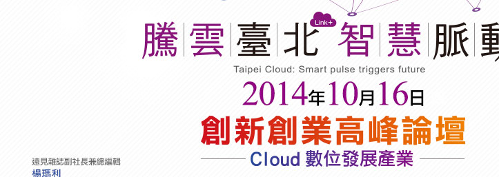 10/16創業大師頂尖匯聚，翻轉台北青創藍圖