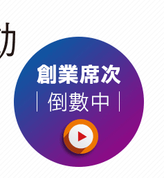 創業席次倒數中