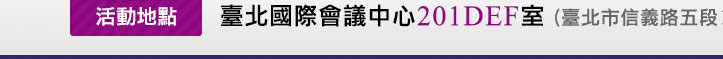 臺北國際會議中心201DEF室 (臺北市信義路五段1號) map
