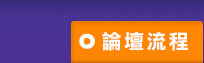 論壇流程