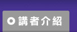 講者介紹