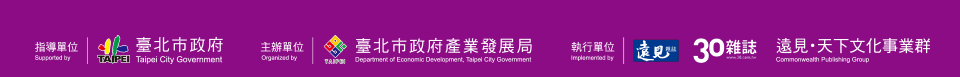 指導單位:臺北市政府 主辦單位:臺北市政府產業發展局 執行單位:遠見•天下文化事業群