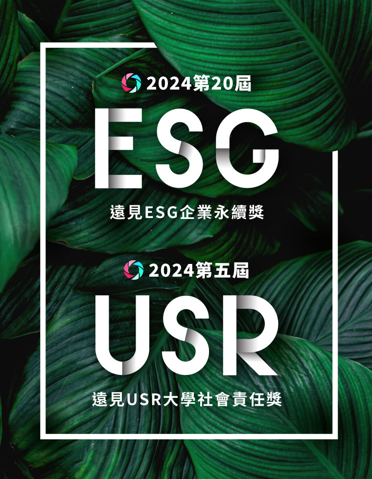2024遠見ESG企業永續獎／USR大學社會責任獎
