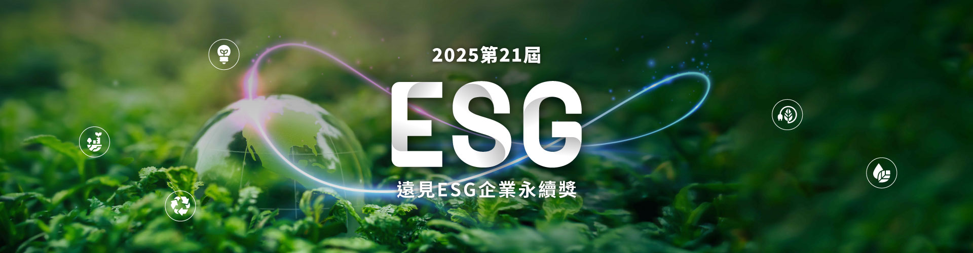 2025遠見ESG企業永續獎／USR大學社會責任獎