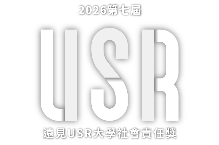 2026遠見USR大學社會責任獎