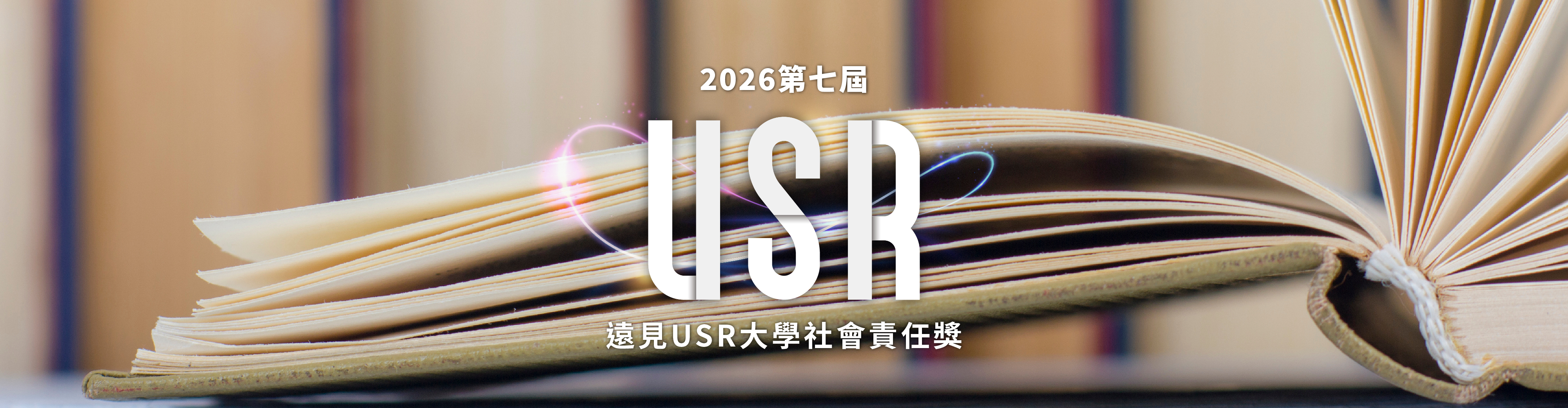 2026USR大學社會責任獎