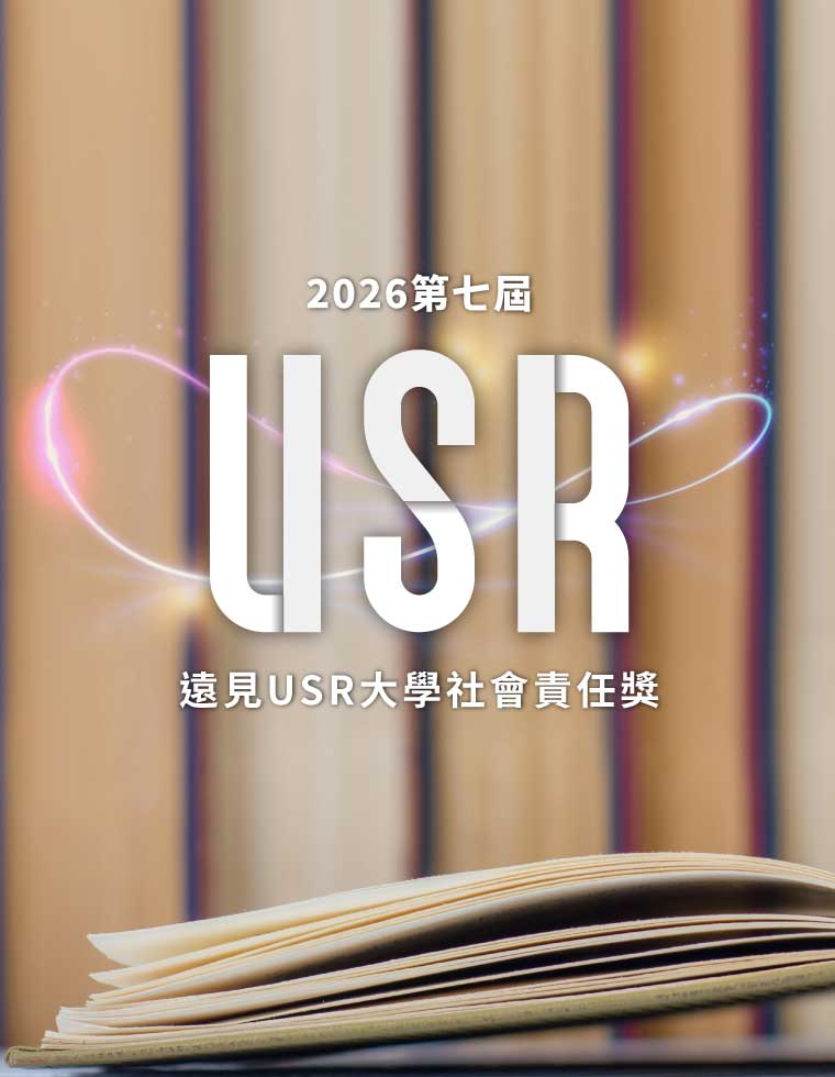 2026USR大學社會責任獎