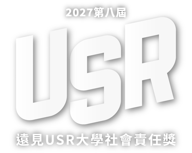 2027遠見USR大學社會責任獎