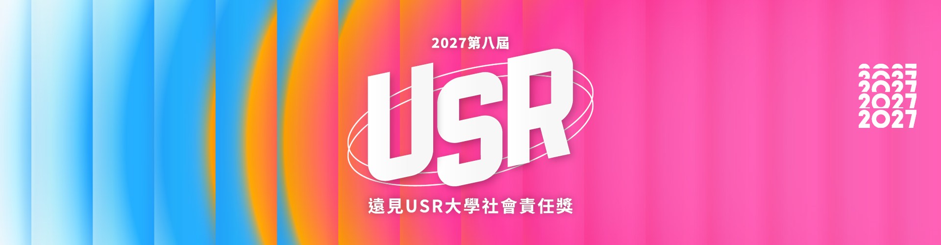 2027遠見USR大學社會責任獎