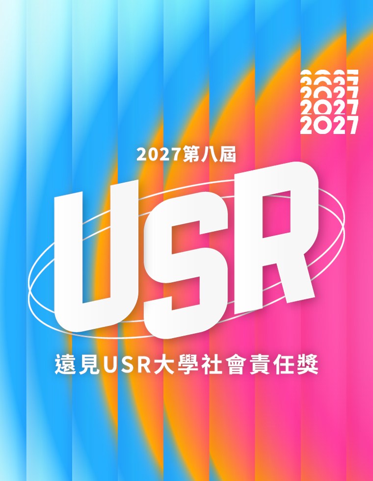 2027遠見USR大學社會責任獎